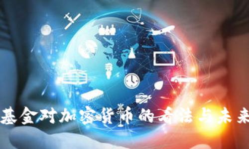 桥水基金对加密货币的看法与未来展望