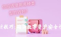 加密货币审计技巧：确保