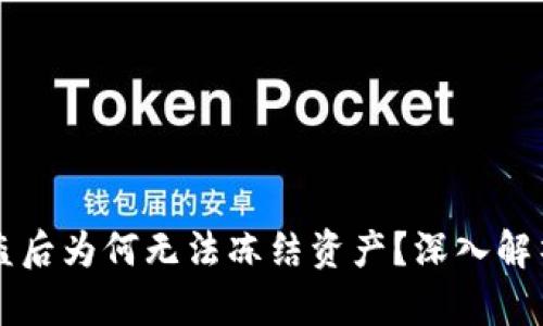TPWallet被盗后为何无法冻结资产？深入解析与应对策略