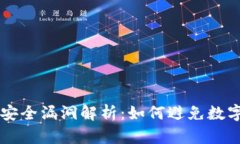 TPWallet安全漏洞解析：如何