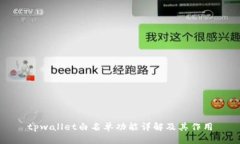 tpwallet白名单功能详解及其