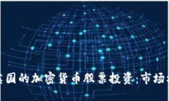 构想：深入探讨英国的加