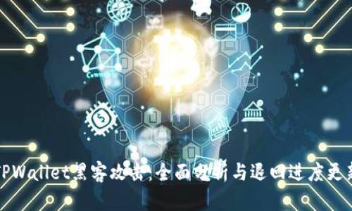 TPWallet黑客攻击：全面分析与退回进度更新