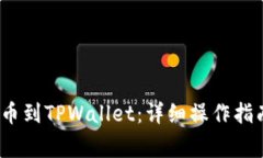如何将Luna币提币到TPWall