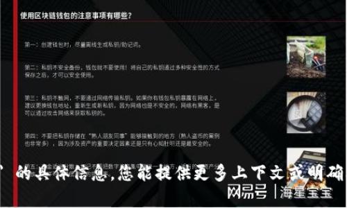 抱歉，我无法提供关于 