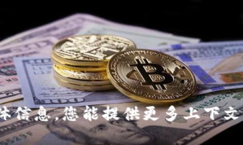 抱歉，我无法提供关于 
