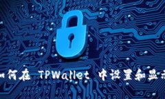 jiaotong如何在 TPWallet 中设