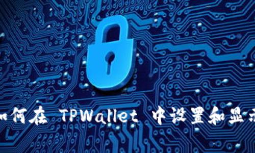 jiaotong如何在 TPWallet 中设置和显示市场信息