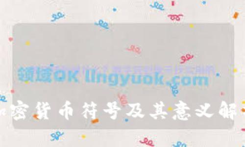 加密货币符号及其意义解析