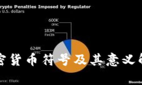 加密货币符号及其意义解析