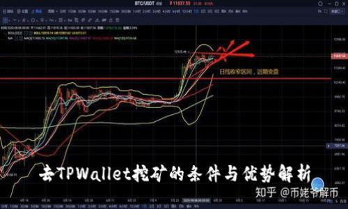 去TPWallet挖矿的条件与优势解析