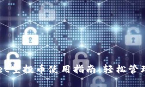 TPWallet空投币使用指南：轻松管理和交易