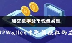 如何在TPWallet中取消授权的