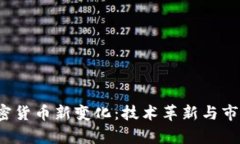 2023年加密货币新变化：技