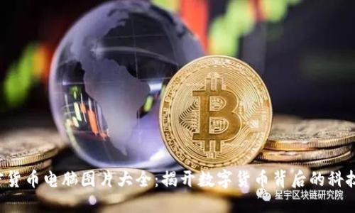  加密货币电脑图片大全：揭开数字货币背后的科技魅力