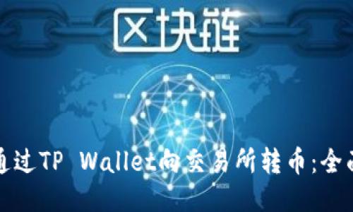 如何通过TP Wallet向交易所转币：全面指南