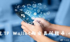 如何通过TP Wallet向交易所