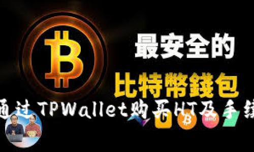 : 如何通过TPWallet购买HT及手续费详解
