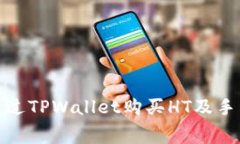 : 如何通过TPWallet购买HT及