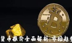 2023年加密货币报价全面解