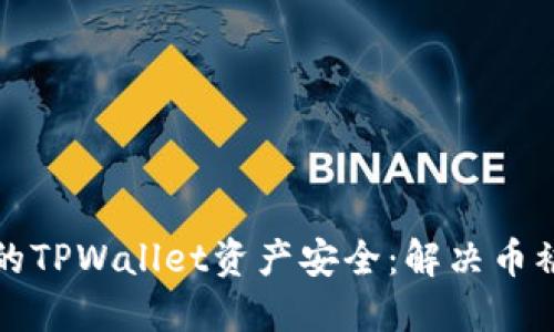 如何保护您的TPWallet资产安全：解决币被转走的问题