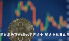 如何保护您的TPWallet资产安