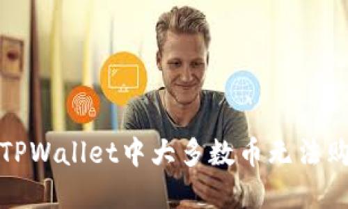 如何解决TPWallet中大多数币无法购买的问题