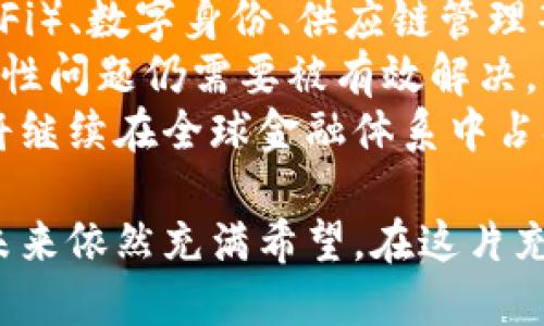 baioti美国加密货币监控：现状与未来展望/baioti  
美国, 加密货币, 监控, 法规/guanjianci  

近年来，加密货币的兴起吸引了全球范围内的投资者和使用者。在美国，加密货币的发展虽然迅猛，但随之而来的监管与监控问题也日益引起关注。本文将深入探讨美国加密货币的监控现状、监控手段、安全性问题、对市场的影响以及未来的法规走向。此外，还将解答几个相关的问题，帮助读者更全面地理解这一复杂的领域。

一、美国加密货币监控的现状
美国的加密货币市场在过去几年经历了巨大的增长。在这个过程中，联邦和州政府意识到，加密货币可能被用于洗钱、逃税、诈骗等不法活动。因此，加密货币的监管成为了重要议题。美国财政部的金融犯罪执法网络（FinCEN）是负责加密货币监控的主要机构之一，要求加密货币交易所和其他相关企业在交易中报告可疑活动。
此外，证券交易委员会（SEC）和商品期货交易委员会（CFTC）也对加密货币进行监管，分别从证券和商品的角度进行监管。SEC尤其关注那些可能被视为证券的加密货币，要求其必须遵循相应的上市规则。虽然这些机构的监管措施各有侧重，但都旨在增强市场透明度，防止犯罪活动。

二、加密货币监控手段
为了有效监控加密货币交易，美国采用了多种技术手段。首先，区块链技术本身的透明性使得加密货币的交易记录是公开的，任何人都可以查看。然而，虽然交易记录可以被追溯，但由于加密货币的匿名性，追踪资金来源以及最终的使用者仍然面临挑战。
因此，许多监管机构和安全公司开始使用区块链分析工具，这些工具通过监测交易模式、IP地址和其他指标，帮助识别可疑活动。通过这些技术手段，即使在没有实名制的情况下，监管者也可以捕捉到潜在的威胁，并通过进一步的调查来确认身份。

三、美国加密货币监控的安全性问题
尽管针对加密货币的监控措施日益增强，但仍然存在不少安全性问题。首先，许多加密货币交易所本身并没有足够的安全措施，容易成为黑客攻击的目标。数据泄露的风险不仅对交易所本身造成损失，还可能导致用户资产的流失。
其次，加密货币环境中的匿名性也导致了诈骗和市场操纵现象的增加。例如，通过“ pump and dump”策略，不法分子可以通过操纵某一加密货币的价格赚取利润。在这样的环境下，监管成为一种必要性，甚至是紧迫性。
然而，过度的监管可能会抑制加密货币的创新和发展。如何在防止犯罪和促进行业健康发展之间取得平衡，成为了各方关注的焦点。

四、监管措施对市场的影响
美国对加密货币的监管措施对市场产生了深远的影响。一方面，严格的监管能够增强市场的可信度，保护投资者的权益。许多潜在的投资者可能因为对市场缺乏信任而不愿进入市场，然而，合理的监管可以提高他们的安全感，吸引更多资金流入。
另一方面，过于严格的监管也可能阻碍创新。许多初创企业因担心复杂的法律合规而选择放弃进入市场，限制了潜在的技术进步和行业发展。因此，监管机构需要在保护公众利益与支持行业进步之间找到一个平衡点。

五、未来的法规走向
随着技术的进步和市场的发展，美国的加密货币监管法规也在不断演进。预计未来会有更多的法律法规出台，以应对加密货币的挑战和机遇。在这方面，多个州已经开始制定各自的法规，形成了各具特点的监管模式。
此外，国际间的合作也将变得愈加重要。因为加密货币的特性超越了地理和法律边界，在全球范围内进行交易，因此各国的监管力度和政策一致性将直接影响市场的健康发展。

问题探讨

问题一：加密货币如何影响美国金融系统？
加密货币的兴起对美国金融系统带来了深刻的影响。首先，加密货币作为一种新兴的资产类别，逐渐改变了传统金融的格局。投资者的兴趣不断增加，有些企业甚至开始接受比特币和其他加密货币作为支付手段，这对传统的银行业务构成了威胁。
其次，加密货币的去中心化特性使得传统金融体系中的中介角色面临挑战。许多人认为，区块链技术能够消除传统金融中的许多不必要的中介，降低交易成本，提高效率。此外，加密货币还使得跨国交易变得更加快速和便捷，传统金融系统可能很难满足这一需求。
然而，加密货币的波动性也可能对金融稳定构成威胁。价格的剧烈波动使得许多投资者面临巨大的风险，这可能导致恐慌性抛售。监管机构需要密切关注这一点，并制定相应的政策以保护市场。

问题二：加密货币的匿名性会带来哪些问题？
加密货币的匿名性是双刃剑，一方面它保护了用户的隐私，另一方面却为违法行为提供了便利。匿名性允许用户在不透露身份的情况下进行交易，这在一些情况下是有益的，比如保障言论自由和个人隐私。然而，这种匿名性也可能被不法分子利用，从事洗钱、诈骗和其他犯罪活动。
为了应对这一挑战，许多国家已经开始采取措施，加强对加密货币的监管。例如，通过要求交易所去除匿名性，实施KYC（Know Your Customer，了解你的客户）政策，以降低违法活动的风险。此外，改进技术手段，提高对交易的监控也是必要的。虽然完全消除匿名性是不现实的，但随着技术的进步和法规的完善，可以在保护用户隐私和防范犯罪之间找到一个更合理的平衡。

问题三：监管与创新如何取得平衡？
在加密货币的快速发展过程中，监管与创新之间的矛盾逐渐显现。监管是为了防止市场被滥用并保护投资者，而创新则在于推动技术进步和金融服务的多样性。如何在二者之间找到平衡，是一个亟待解决的问题。
为了实现这一平衡，监管机构需要采取灵活的政策，不仅应以风险为导向，还应鼓励创新。许多国家已经开始实验“监管沙盒”（regulatory sandbox）模式，允许初创企业在有限的范围内测试新产品和服务，同时接受监管机构的监督。这样既可以降低创新的风险，又能为监管提供必要的实践依据。
此外，要推动公众教育，使投资者了解市场风险，以便做出明智的投资决策。通过提升公众和投资者的意识，市场的健康发展将更有保障。

问题四：未来的加密货币将如何发展？
未来的加密货币发展将受到多个因素的影响，包括技术进步、市场需求、监管政策等。随着区块链技术的不断创新，预计将会出现更多重大的应用场景，例如去中心化金融（DeFi）、数字身份、供应链管理等，这些都可能进一步推动加密货币的普及。
与此同时，公众对加密货币的接受程度也在提高。越来越多的企业开始接受加密货币作为付款方式，投资者对加密货币的兴趣也日益增长。然而，加密货币的高波动性和安全性问题仍需要被有效解决，才可能吸引更多的长期投资者。
总体来看，未来加密货币的发展将是多元化的，各种因素将促使市场不断演变。尽管监管环境尚未完全明晰，但合理的监管理念将促进行业的健康增长。无论如何，加密货币将继续在全球金融体系中占据重要的一席之地。

结论：而今，美国加密货币监控已经成为促进市场透明度与安全性的重要手段。尽管仍面临诸如安全性、市场影响等诸多挑战，但随着法规的制定和技术的进步，加密货币的未来依然充满希望。在这片充满机遇的领域，我们需要持续关注监管与创新之间的平衡，以促进加密货币的健康发展。