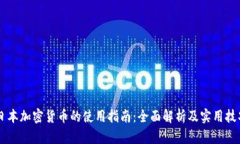 日本加密货币的使用指南