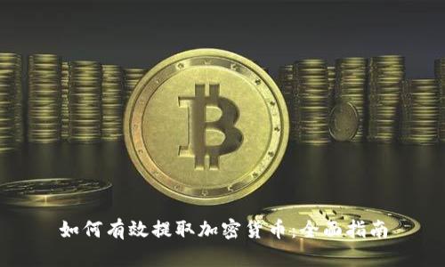 如何有效提取加密货币：全面指南