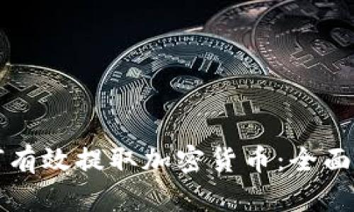 如何有效提取加密货币：全面指南