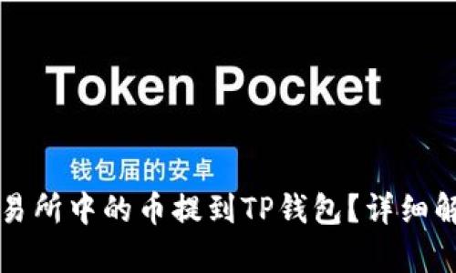 如何将抹茶交易所中的币提到TP钱包？详细解析与步骤指南