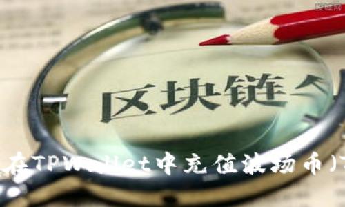 如何在TPWallet中充值波场币（TRX）