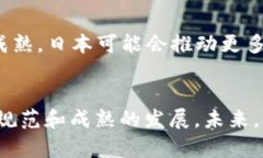 jiaoti日本加密货币的监管