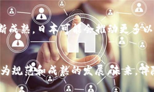 jiaoti日本加密货币的监管政策及其限制解析/jiaoti
日本, 加密货币, 监管政策, 限制/guanjianci

导言
自比特币于2009年问世以来，加密货币的使用在全球范围内快速增长。日本作为全球最早接受并规范加密货币的国家之一，在加密货币行业的监管方面有着独特的政策和实践。2017年，日本金融服务局（FSA）开始对加密货币交易平台进行监管，标志着该国在加密货币领域正式迈入了合规化的阶段。本文将深入探讨日本在加密货币方面的限制、监管政策及其对行业的影响。

一、日本加密货币的背景
日本在加密货币领域的早期采纳与其国家特点密切相关。相较于许多国家，日本民众对新兴技术持开放态度，且日本的金融体系相对成熟。在过去的几年里，加密货币的快速崛起引起了监管机构的关注，尤其是在2014年Mt. Gox交易所的巨大漏洞事故后，金融监管机构开始意识到，对加密货币市场进行有效监管的必要性。

二、日本的加密货币监管政策
日本金融服务局（FSA）是负责加密货币监管的主要机构，其职责涵盖了加密货币交易所的注册、日常监督以及防止洗钱等多项任务。FSA于2017年发布的《虚拟货币法》为日本加密货币市场的监管奠定了基石。这部法律将加密货币定义为“虚拟货币”，并为其交易提供了法律框架。

三、日本对加密货币的限制
尽管日本对加密货币采取了积极的态度，但仍然实施了一系列限制来保障金融安全和消费者保护。首先，所有加密货币交易所必须在FSA注册并获得许可。这一过程包括对交易所的财务状况、内部控制体系和安全措施的审查。
其次，日本对于加密货币的营销也存在限制。交易所不得提供虚假或误导性的信息，不得夸大收益。此外，FSA要求交易所必须设置足够的反洗钱措施，以防止加密货币被用于洗钱或其他犯罪活动。

四、日本加密货币的税收政策
税收也是日本加密货币监管的重要组成部分。根据日本税法，加密货币被视为“杂项收入”，因此个人在进行加密货币交易时获得的收益需依法纳税。这一政策旨在确保国家税收的合理性与合法性，防止税基的侵蚀。

五、日本加密货币市场的现状及挑战
尽管日本在加密货币方面采取了严格的监管措施，但市场在一定程度上仍然面临挑战。随着加密货币市场的不断发展，交易所面临巨大的合规压力。同时，黑客攻击和数据泄露事件时有发生，令投资者失去信心。FSA需要不断调整和完善监管政策，以应对市场的变化与挑战。

六、可能相关的问题与解答

问题一：日本的加密货币交易所如何满足监管要求？
所有在日本运营的加密货币交易所必须向FSA申请注册许可证。注册过程涉及对交易所的财务状况、技术能力、用户保护措施及反洗钱措施的审查。具体来说，交易所需要提供详细的业务计划书和内部操作流程，确保其合规性。同时，交易所还需定期接受FSA的审查，确保在运营过程中始终符合相关法律规定。

问题二：日本加密货币用户需要注意哪些税务问题？
根据日本税法，加密货币的交易所得被视为“杂项收入”，这意味着用户在每次买卖中获得的利润都需要进行纳税。用户需要记录所有交易的详细信息，包括每次交易的买入价和卖出价。此外，税务申报时，用户需要通过相应的税务表格汇报加密货币的收益，从而确保合规。

问题三：日本的加密货币法律是否适用于所有数字资产？
日本的加密货币法律主要针对虚拟货币，但并不适用于所有数字资产。目前，FSA对稳定币（与法币挂钩的数字货币）、代币和其他数字资产的监管仍在制定过程中，具体适用的法律规定可能会有所不同。因此，参与这些资产的投资者需要关注相关的法律变化。

问题四：未来日本加密货币的监管趋势将如何发展？
随着全球加密货币市场的快速发展，预计日本的监管政策也将不断演进。FSA或将更加严格地审查交易所的合规性，并推动更多的法律框架出台。同时，随着区块链技术的不断成熟，日本可能会推动更多以区块链为基础的创新项目的发展，同时保持对用户的保护和市场的稳定。

结论
总体来看，日本在加密货币监管方面采取的限制与政策，旨在促进市场的健康和安全发展。尽管面临诸多挑战，监管的逐步完善仍将为投资者提供信心，同时推动整个行业更为规范和成熟的发展。未来，伴随着技术的发展和市场的变化，日本在加密货币领域的监管也必将经历更多的调整和创新。