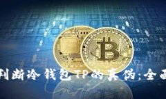 如何判断冷钱包TP的真伪：