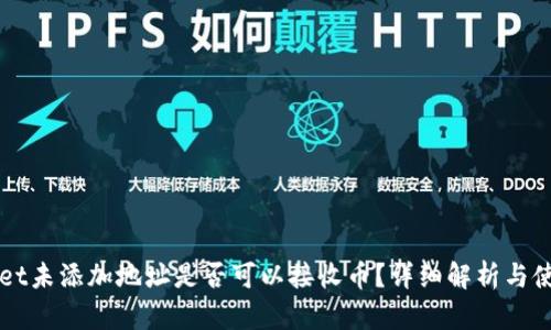 TPWallet未添加地址是否可以接收币？详细解析与使用指南