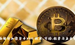 全面解析加密货币XEO：技