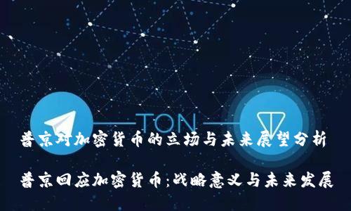 普京对加密货币的立场与未来展望分析

普京回应加密货币：战略意义与未来发展