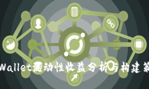 TPWallet流动性收益分析与构建策略