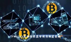 TPWallet流动性收益分析与构