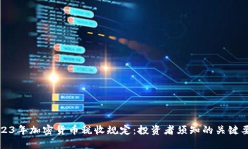2023年加密货币税收规定：投资者须知的关键要点