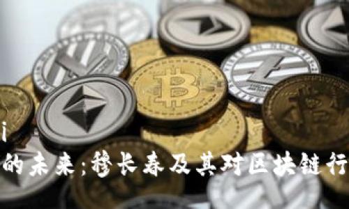 badi/badi
加密货币的未来：穆长春及其对区块链行业的影响