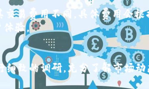   如何通过TPWallet购买一级市场的数字货币 / 
 guanjianci TPWallet, 一级市场, 数字货币, 购买指南 /guanjianci 

引言：什么是TPWallet？
TPWallet是一款优秀的多链数字钱包，旨在为用户提供安全、便捷、高效的数字资产管理服务。该钱包支持多个主流区块链，如Ethereum, Binance Smart Chain,和Tron等。通过TPWallet，用户不仅可以存储和管理数字资产，还可以参与去中心化金融（DeFi），进行NFT交易，以及购买一级市场的新兴数字货币。

一级市场的概述
一级市场通常指的是新发行的资产（如股票、债券或数字货币）首次出售的市场。在数字货币领域，一级市场通常涉及ICO（首次代币发行）、IDO（首次DEX发行）等形式。对于投资者而言，参与一级市场是获取新兴数字货币的机会，往往能够在项目价格开始上涨之前以较低的成本购买代币。

为何选择TPWallet购买一级市场的币
选择TPWallet进行一级市场的代币购买，主要有以下几个优势：
ul
    listrong安全性高：/strongTPWallet采用了先进的加密技术来保障用户资产的安全，用户的私钥也被安全隔离，有效防止黑客攻击。/li
    listrong支持众多项目：/strongTPWallet不断扩展其支持的币种和项目，用户可以方便地参与不同项目的一级市场。/li
    listrong用户体验友好：/strongTPWallet的界面设计，即使是新手也可以轻松上手购买代币。/li
    listrong便捷的操作流程：/strongTPWallet提供一站式服务，使用户不需要频繁切换应用或网页就可以完成购买过程。/li
/ul

详细步骤：如何在TPWallet上购买一级市场的币
下面是通过TPWallet购买一级市场数字货币的具体步骤：

h41. 下载并安装TPWallet/h4
首先，用户可以在TPWallet的官方网站或各大应用商店下载并安装TPWallet。安装完成后，用户需要创建一个新钱包或导入已有的钱包。

h42. 资金充值/h4
用户在购买一级市场的数字货币之前，需在TPWallet中充值相应的资金。可以选择用法币购买加密货币，或通过其他方式转入加密货币。

h43. 选择合适的项目/h4
在TPWallet的界面中，用户可以查看即将上线的一些新项目，包括它们的白皮书、团队信息、ICO/IDO日期等。用户需仔细研究这些项目，以做出明智的投资决策。

h44. 参与购买/h4
在选定一个项目后，用户可以选择参与购买。在指定的时间内，按照项目方的指示进行代币的购买，输入相应金额并确认交易。

h45. 交易确认/h4
完成购买后，用户会收到一个交易确认的通知，这时候代币将会被记入用户的TPWallet中。用户可以在钱包中查看和管理这些资产。

相关问题解析

问题一：TPWallet是否安全？
TPWallet作为一个基于区块链技术的加密钱包，其安全性是许多用户最关心的问题之一。TPWallet有多种安全措施来确保用户的数字资产安全。首先，TPWallet采用了多重签名技术和先进的加密协议，私钥始终在用户设备中生成，不会上传到服务器。其次，TPWallet支持硬件钱包的连接，这对大额资产的用户尤为重要，可以增加额外的安全层级。
另外，TPWallet还定期进行安全审计和漏洞修复，以及时消除潜在的安全隐患。用户在使用的过程中，也需要保持警惕，不轻易公开自己的私钥和助记词，避免网络钓鱼等常见的安全问题。

问题二：一级市场和二级市场有何区别？
一级市场和二级市场是金融市场的重要组成部分，各有各的特点。一级市场主要是新发行的资产首次上市销售的市场，它为项目方提供了直接与投资者接触的机会，通常伴随着项目的启动和发展。在这个市场中，投资者有机会以较低的价格购买到新兴代币，通常有更高的回报潜力，但也伴随着更高的风险。
而二级市场则是对已经发行的资产进行交易的市场，如交易所中的数字货币交易。投资者在此市场中买卖现有的资产，而不直接接触项目方。二级市场的流动性较高，价格波动往往更为频繁，适合短线交易和套利。
总结来说，一级市场是投资者参与项目初期的机会，二级市场则是用户交易和套现的主要场所。根据不同的投资策略，用户可以选择在不同的市场中进行投资。

问题三：如何判断一级市场项目的优劣？
在参与一级市场之前，判断项目的优劣至关重要。首先，用户需要仔细阅读项目的白皮书，了解其项目背景、技术实现、商业模式以及团队信息。一个优秀的项目通常有清晰的定位，解决实际问题的能力，以及具有经验的团队。
其次，社区的反馈也是一个重要参考。活跃和支持的社区通常意味着项目受到了广泛的认可。用户可以在各种社交媒体平台和论坛中关注项目的讨论，了解其他投资者的看法。
最后，项目的投资回报预期也需认真评估。虽然很多项目承诺高回报，但用户在投资时一定要保持理性，进行必要的风险评估和分散投资，避免因盲目跟风而导致的损失。

问题四：在TPWallet购买代币的费用如何？
通过TPWallet进行代币购买时，用户需要支付一定的手续费。通常来说，手续费包括网络交易的手续费和TPWallet平台收取的服务费用。不同的区块链网络，其交易费用不同，具体费用会根据网络拥堵情况而有所变化。
在选择购买代币时，用户应仔细查看手续费结构与费用说明，确保自己已了解所有潜在的费用。另外，TPWallet的开发团队也会不定期手续费机制，以提升用户体验。

总结
通过TPWallet购买一级市场的数字货币是一个便捷且安全的选择。用户可以通过简单的几个步骤参与到新兴项目的投资中。但在参与前，用户需要对项目进行细致的调研，充分了解市场动态和潜在风险，从而做出理智的投资决策。