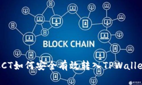 链信CCT如何安全有效转入TPWallet指南