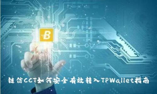 链信CCT如何安全有效转入TPWallet指南