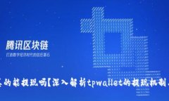 tpwallet真的能提现吗？深入