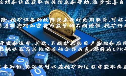   加密货币EPK挖矿指南：如何高效挖掘EPK币？ / 
 guanjianci EPK挖矿, 加密货币, 区块链, 挖矿教程 /guanjianci 

引言
在近十年来，加密货币的崛起引起了全球范围内的关注。作为一种新兴的数字资产，加密货币为投资者和矿工提供了许多机会。而在这些加密货币中，EPK（即Edge 先知币）凭借其独特的特点和潜力，吸引了越来越多的关注。本文将深入探讨如何高效挖掘EPK币，包括挖矿的基本概念、所需工具、挖矿方法和技巧等内容。

什么是EPK币？
EPK币是一种基于区块链技术的加密货币，旨在为用户提供安全、快速的交易方式。与比特币、以太坊等其他主流币种相比，EPK具有更高的交易速度和灵活性。EPK通证的设计初衷是为了解决传统金融系统中的一些问题，例如高额手续费、交易延迟等。
EPK币基于先进的区块链技术，利用去中心化的理念，确保所有交易的透明性和安全性。而作为一种可挖矿的加密货币，EPK币的生成并不依赖于传统的金融机构，而是通过矿工的有效贡献来实现。

为什么选择挖掘EPK币？
选择挖掘EPK币有多个原因。首先，EPK作为一种新兴币种，其价值仍有很大的提升空间。挖掘EPK币不仅仅是在获取数字资产，更是在为未来的潜在增值做好准备。其次，由于当前EPK的市场接受度逐渐上升，挖掘EPK的算力可能会在未来更具竞争力，获得更多的收益。
此外，EPK项目的团队背景、技术实力和愿景都使得其具备长远发展的潜力。相比一些已经饱和的市场，EPK的挖矿环境仍然相对友好，矿工可以在较低的门槛下参与到EPK的挖掘中来。

准备工作：挖掘EPK需要哪些工具？
挖掘EPK币需要一些基本的硬件和软件支持。首先，你需要一台性能较强的计算机，特别是在图形处理能力（GPU）方面，这对挖矿的效率至关重要。其次，你需要下载并安装EPK的挖矿软件，目前市场上有多款支持EPK挖矿的软件可供选择。
此外，准备好一个有效的EPK钱包，以便于接收挖掘所得的币。此外，了解挖矿过程中的相关术语和知识也非常重要，能够帮助你更好地进行挖掘。

EPK的挖矿方法
挖掘EPK币的方法主要有两种：独立挖矿和加入矿池。独立挖矿（solo mining）意味着你自己一家挖矿，虽然这种方式需要投入较大的计算资源，但如果成功挖到区块，所得的奖励将全部归你所有。
而矿池挖矿则是通过将多个矿工的算力结合在一起，提高找到区块的机会。每个参与者根据其贡献的算力分配奖励，这种方式的风险相对较小，适合大多数新手和小规模矿工。

EPK挖矿的技巧与策略
在挖掘EPK币时，有几个技巧和策略可以帮助提高挖矿效率。首先，随时关注市场行情，选择适合的挖矿时机。市场价格波动可能会影响挖矿的成本效益。
其次，保持你的硬件和软件的更新，定期检查和维护挖矿设备，以确保其高效运行。此外，利用合适的电力资源也是节省成本的重要一环，选择合适的电力供应商和方式可以在很大程度上降低你的挖矿成本。

可能相关问题

问题一：EPK币挖矿的收益如何计算？
挖矿的收益计算主要依据以下几个因素：挖矿难度、币价、算力和电力成本。首先是挖矿难度，这与网络上所有矿工的算力总和有关，难度越高，成功挖到区块的几率越低。接下来是当前EPK币的市场价格，高价格意味着更高的潜在收益。
算力是挖矿过程中最为关键的因素，算力越高，挖到币的几率和速度都越快。电力成本则是需要认真考虑的另一项开销，这是矿工在盈利计算中常常忽视的一部分。将以上四个因素结合起来就可以计算挖矿的收益。

问题二：EPK挖矿是否需要专业知识？
对于刚接触挖矿的新手而言，掌握一定的基本知识是必须的。你需要了解挖矿的基本原理、如何搭建挖矿设备、如何选择合适的软件等。此外，矿工还需要对市场动态保持关注，了解EPK币相关的新闻和活动，以便及时调整自己的挖矿策略。
尽管不需要非常专业的技术背景，但一定的计算机知识和对区块链的理解会使你在挖矿过程中更加游刃有余。可以通过网络上的教程、论坛和社区获取相关信息和帮助，逐步完善自己的知识体系。

问题三：EPK挖矿的风险有哪些？
任何一种投资都是有风险的，挖矿也不例外。首先是市场风险，EPK币的市场价格波动较大，可能导致投资的回报不如预期。其次是技术风险，挖矿设备的故障或未及时更新软件，可能导致产出降低。
还有电力风险，取决于电费的成本会直接影响收益，特别是在电价高的地区进行挖矿可能会导致亏损。此外，法律政策风险也不能忽视，随着政府对加密货币监管的不断增强，挖矿行业可能会受到相应的政策影响。

问题四：EPK的市场前景如何？
EPK的市场前景与其技术实力、团队背景和市场需求密切相关。首先，EPK团队是否具备足够的技术能力、行业经验，将会直接影响项目的开发和运营。其次，不断扩大的用户基础和应用场景也是决定市场前景的重要因素。
随着区块链技术逐渐被大众所接受，EPK这种新兴加密币的使用场景也在增加，未来可能会在更多的领域中得到应用。此外，国际市场的接轨以及与其他项目的合作关系，都将为EPK的未来发展开辟路径。

总结
挖掘EPK币不仅是获得数字资产的途径，也是参与到区块链技术革命中来的一种方式。尽管面临着一些风险，但通过合理的策略和掌握基本知识，你依然可以在挖矿的过程中获取收益。希望本文能为你提供帮助，助你在EPK挖矿之路上走得更加顺利。