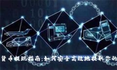 澳洲加密货币提现指南：