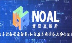 TPWallet的多设备登录解析：